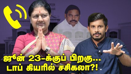 தேதி குறித்த SASIKALA... தூண்டிய 5 காரணங்கள்! Elangovan Explains
