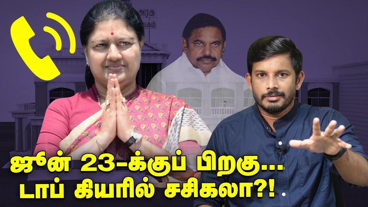 தேதி குறித்த SASIKALA... தூண்டிய 5 காரணங்கள்! Elangovan Explains