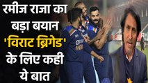 Ramiz Raja reveals why Virat Kohli led Team India are 'Favourites' across The World | वनइंडिया हिंदी