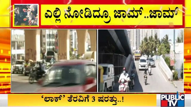 Traffic Jam At Several Places In Bengaluru Amid Lockdown | Lockdown | Bengaluru
