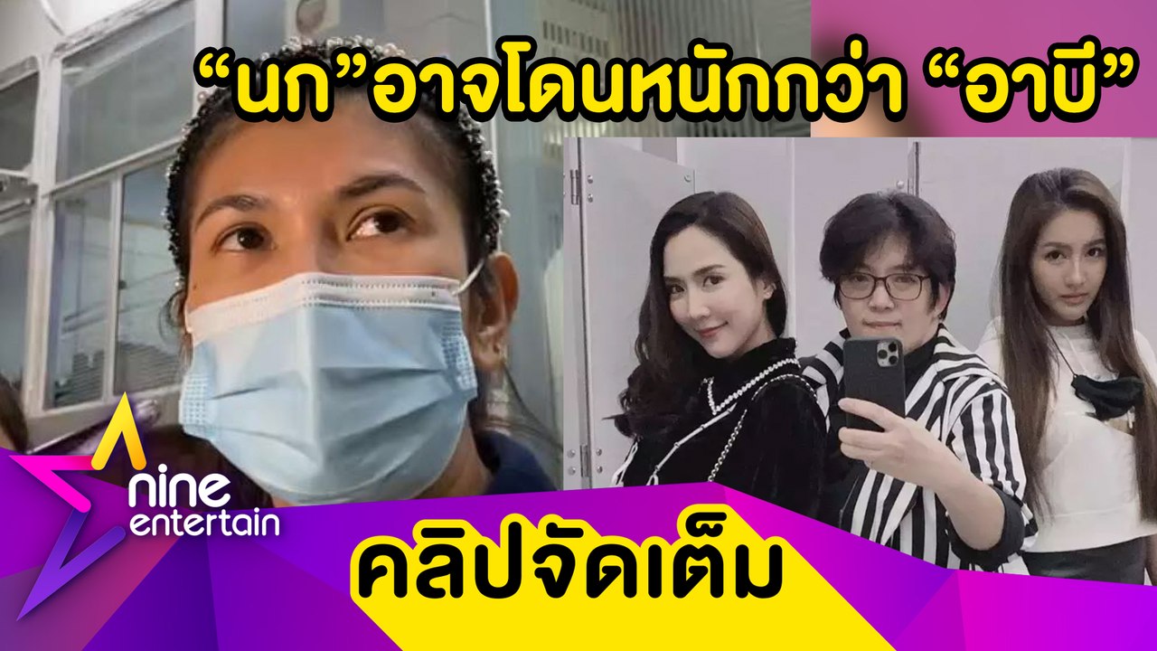 "ทนายนิด้า" ยัน "จั๊กจั่น" ไม่ยอมความ เผย "นก อุษณีย์" อาจโดนโทษหนักกว่า "อาบี" (คลิปจัดเต็ม)