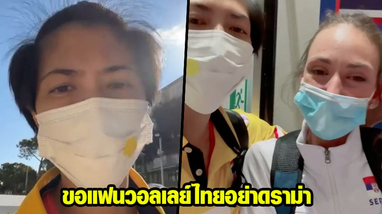 ปลื้มจิตร์ แจงดราม่า ผู้เล่นเซอร์เบียทำท่าเหยียดเชื้อชาติ จนทัวร์ลงถึงขั้นร้องไห้