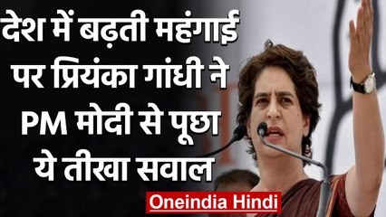Priyanka Gandhi का महंगाई को लेकर केंद्र सरकार बड़ा हमला, कहा ये है मास्टरस्ट्रोक | वनइंडिया हिंदी