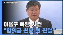 '이용구 폭행' 택시기사 입건...합의금 천만 원 '증거인멸' 의혹 / YTN