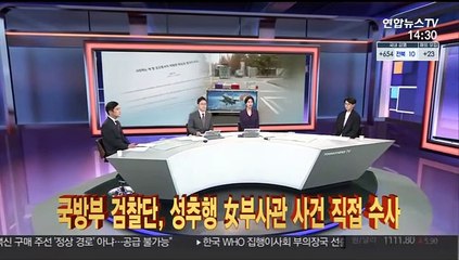 [이슈큐브] 국방부 검찰단, 성추행 女부사관 사건 직접 수사