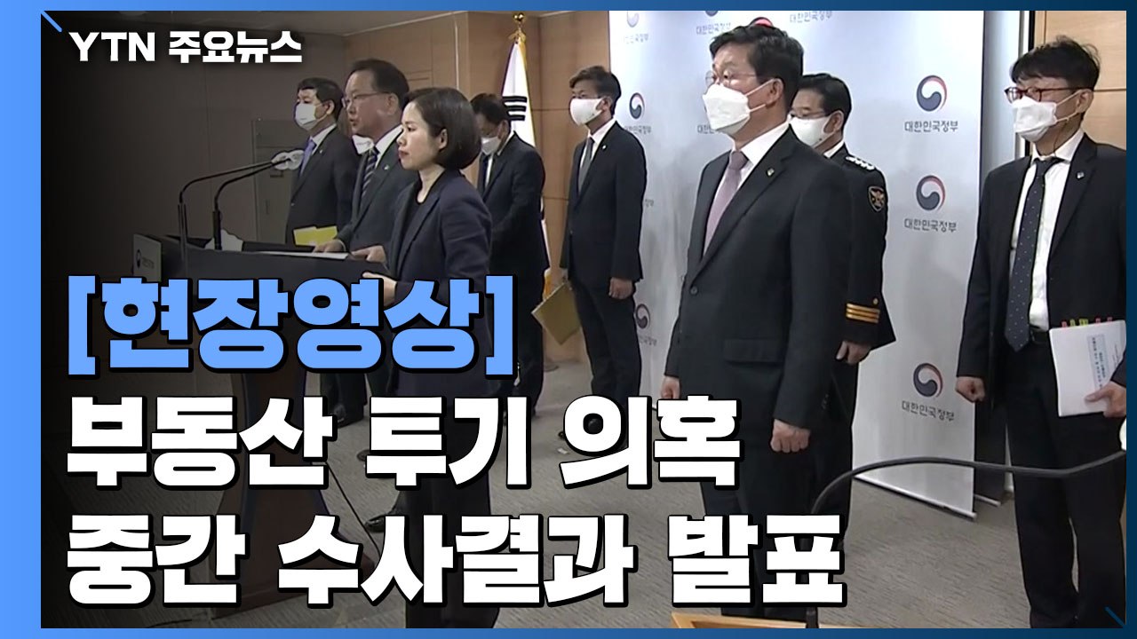 [현장영상] 김부겸 총리 "부동산 투기 의혹 수사 석 달...중간 결과 발표" (전문...