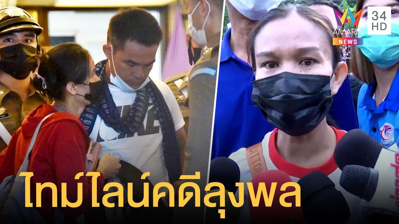 ไทม์ไลน์ ตร.บุกค้นบ้านลุงพล แม่น้องชมพู่เกาะติด...