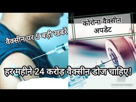 Corona Vaccine Updates: वैक्सीन पर इस वक्त की सबसे बड़ी ख़बर, देश को हर महीने कितने डोज़ की जरूरत?