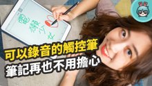 可以錄音的觸控筆 Adonit AI-Vocal！即開即用超便利 iPad / iPhone 等觸控螢幕都支援！