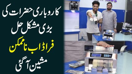 Karobari hazrat ki bari mushkil hal, Fraud ab na mumkin, machine aa gai...