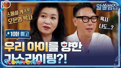 [예고] 우리 아이를 향한 가스라이팅?! 스페셜 게스트 오은영 박사님 등장!