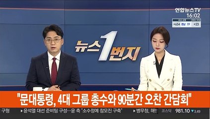 [속보] 문대통령, 이재용 사면 의견 들은 뒤 "고충 이해한다"
