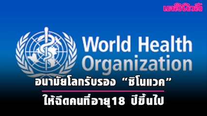 อนามัยโลกรับรอง “ซิโนแวค” ให้ฉีดคนที่อายุ18 ปีขึ้นไป | Dailynews
