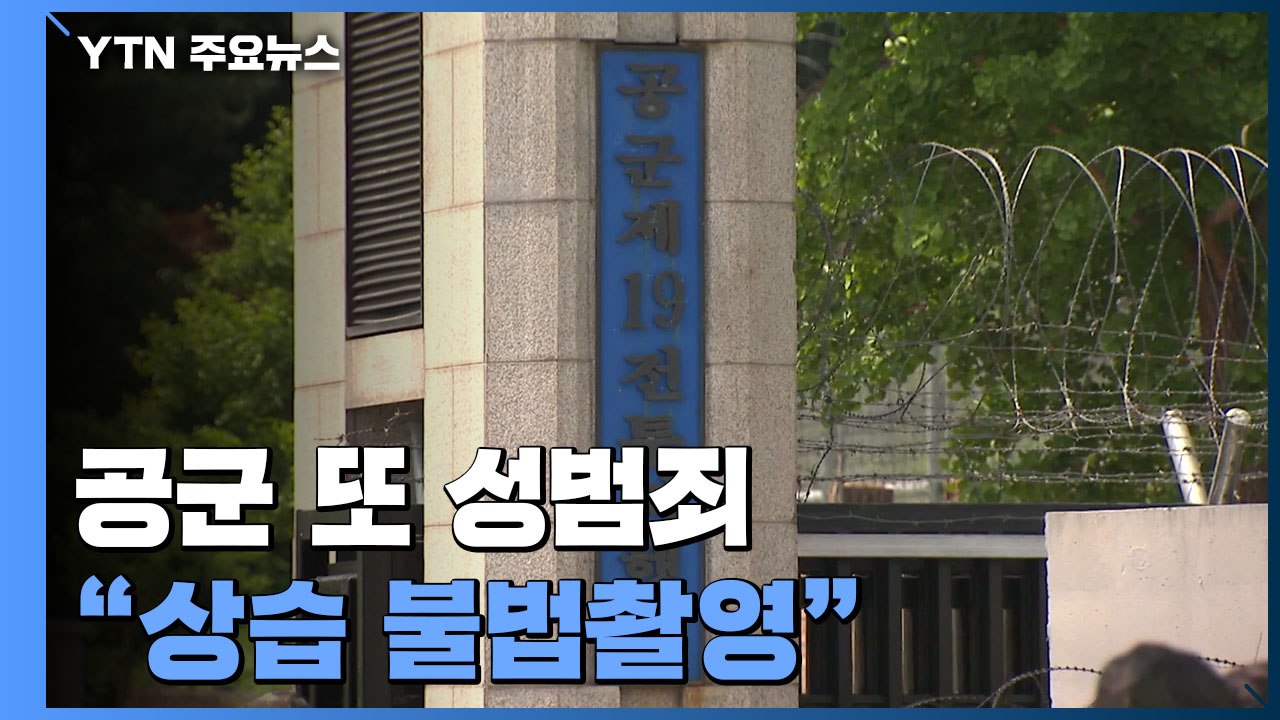 공군 또 성범죄 폭로..."군사경찰 하사가 상습 불법촬영" / YTN