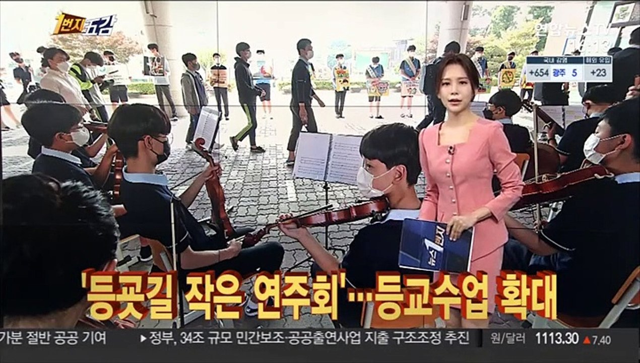 [1번지五감] '등굣길 작은 연주회'…2학기 전면등교 목표 外