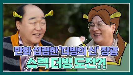 '더빙의 신' 장광의 슈렉 더빙 도전?! (feat. 태오나공주♡)