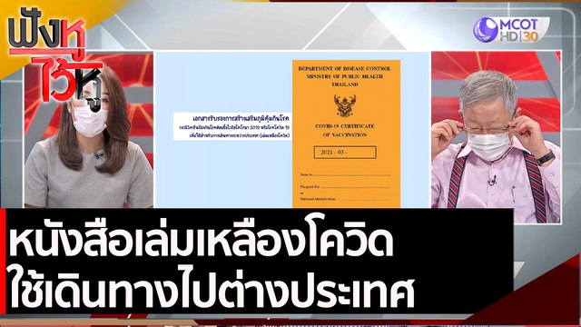 หนังสือเล่มเหลืองโควิด ใช้เดินทางไปต่างประเทศ | ฟังหูไว้หู (1 มิ.ย. 64)