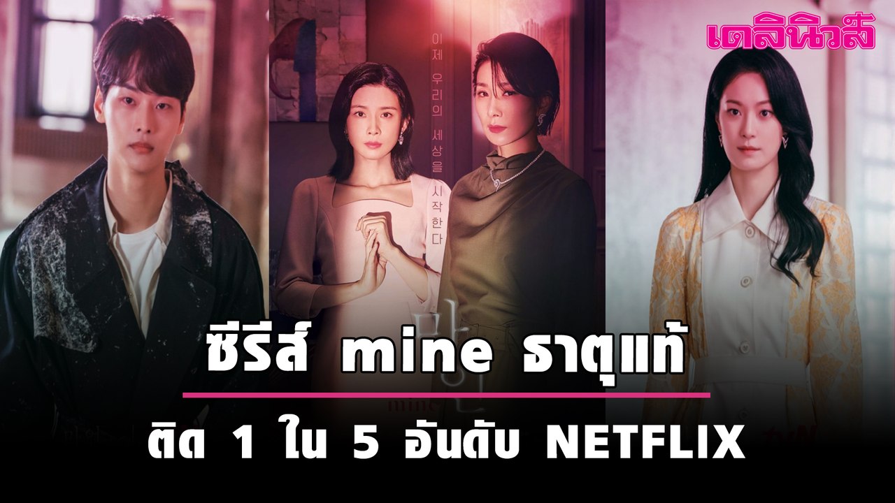 ซีรีส์ mine ธาตุแท้ กำลังไต่อันดับใน Netflix ติด 1 ใน 5 ขณะนี้ | Dailynews