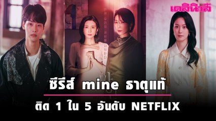 ซีรีส์ mine ธาตุแท้ กำลังไต่อันดับใน Netflix ติด 1 ใน 5 ขณะนี้ | Dailynews