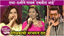 Sur Nava Dhyas Nava 4 | राधा-रश्मीने गायलं 'एकवीरा आई', परीक्षकांची भरभरून दाद | Colors Marathi