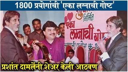 Prashant Damle's Happiest Moment With Amitabh Bachchan | 1800 प्रयोगांची 'एका लग्नाची गोष्ट'