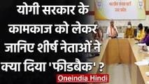 Yogi Government के काम की समीक्षा कर Delhi लौटे BJP Leader, दिया ये फीडबैक | वनइंडिया हिंदी