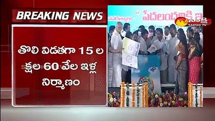 రేపు ఇళ్ల నిర్మాణానికి సీఎం జగన్ శంకుస్థాపన