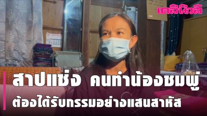 “แม่”สาปแช่งคนทำน้องชมพู่ทุกข์ทรมาน ต้องได้รับกรรมอย่างแสนสาหัส | Dailynews