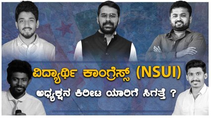 ಇಂಥವ್ರು  NSUI( ವಿದ್ಯಾರ್ಥಿ ಕಾಂಗ್ರೆಸ್)ನ ನಾಯಕರಾಗಬೇಕು !!  | Oneindia Kannada