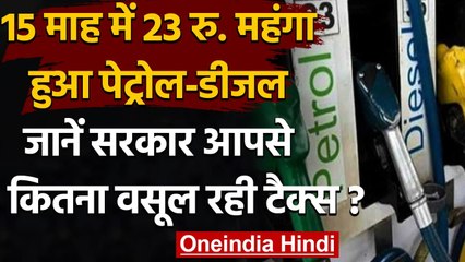 Petrol Price Hike: 15 Month में 23 Rs महंगा हुआ पेट्रोल-डीजल, जानिए कितना लगा Tax | वनइंडिया हिंदी