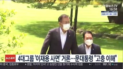 4대그룹 '이재용 사면' 거론…문대통령 "고충 이해한다"