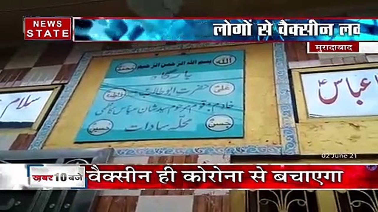 Vaccination: उत्तरप्रदेश के मुरादाबाद से मौलाना ने की लोगों से वैक्सीन लगवाने की अपील
