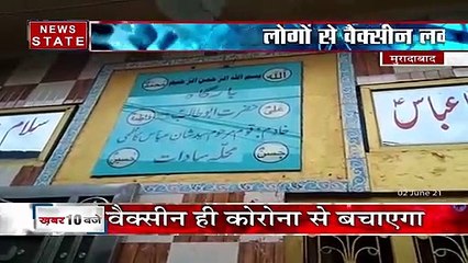 Vaccination: उत्तरप्रदेश के मुरादाबाद से मौलाना ने की लोगों से वैक्सीन लगवाने की अपील
