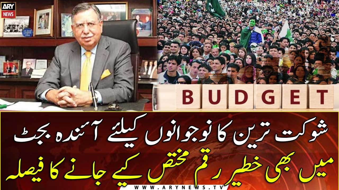 Shaukat Tarin's decision to allocate a huge amount for youth in the next budget