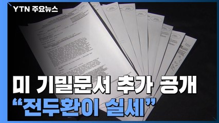 5·18 광주 알린 '미국판 힌츠페터'들...美기밀문서 추가 공개 "전두환이 실세" / YTN