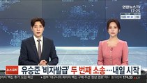 유승준 '비자발급' 두 번째 소송…내일 시작