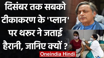 下载视频: COVID-19 Vaccination : Shashi Tharoor ने वीडियो पोस्ट कर Modi Government पर कसा तंज | वनइंडिया हिंदी