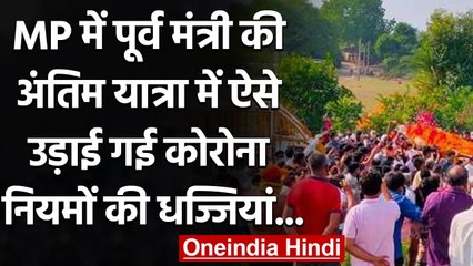 MP में पूर्व मंत्री की शव यात्रा में Social Distancing की उड़ी धज्जियां, देखिए | वनइंडिया हिंदी