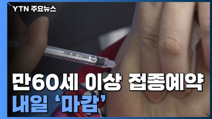 만60세 이상 접종예약 내일 마감...잔여물량 예약도 고령층 우선 / YTN