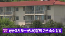 [YTN 실시간뉴스] 공군에서 또...'군사경찰'이 여군 숙소 침입 / YTN