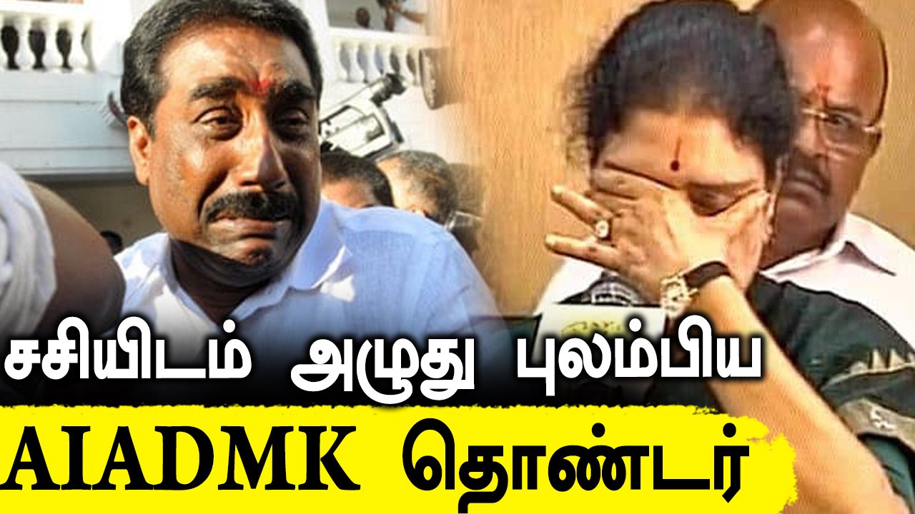 Sasikala Phone call: AIADMK தொண்டருக்கு ஆறுதல் கூறிய Sasikala