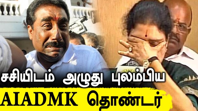 Sasikala Phone call: AIADMK தொண்டருக்கு ஆறுதல் கூறிய Sasikala