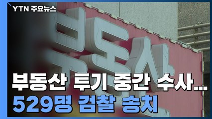 부동산 투기 646건 수사...20명 구속·529명 검찰 송치 / YTN