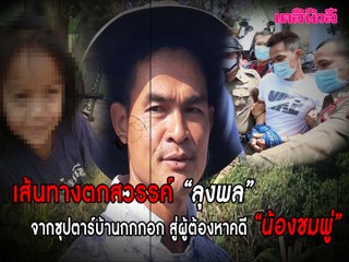 เส้นทางตกสวรรค์ “ลุงพล” จากซุปตาร์บ้านกกกอก สู่ผู้ต้องหาคดี “น้องชมพู่” | Dailynews