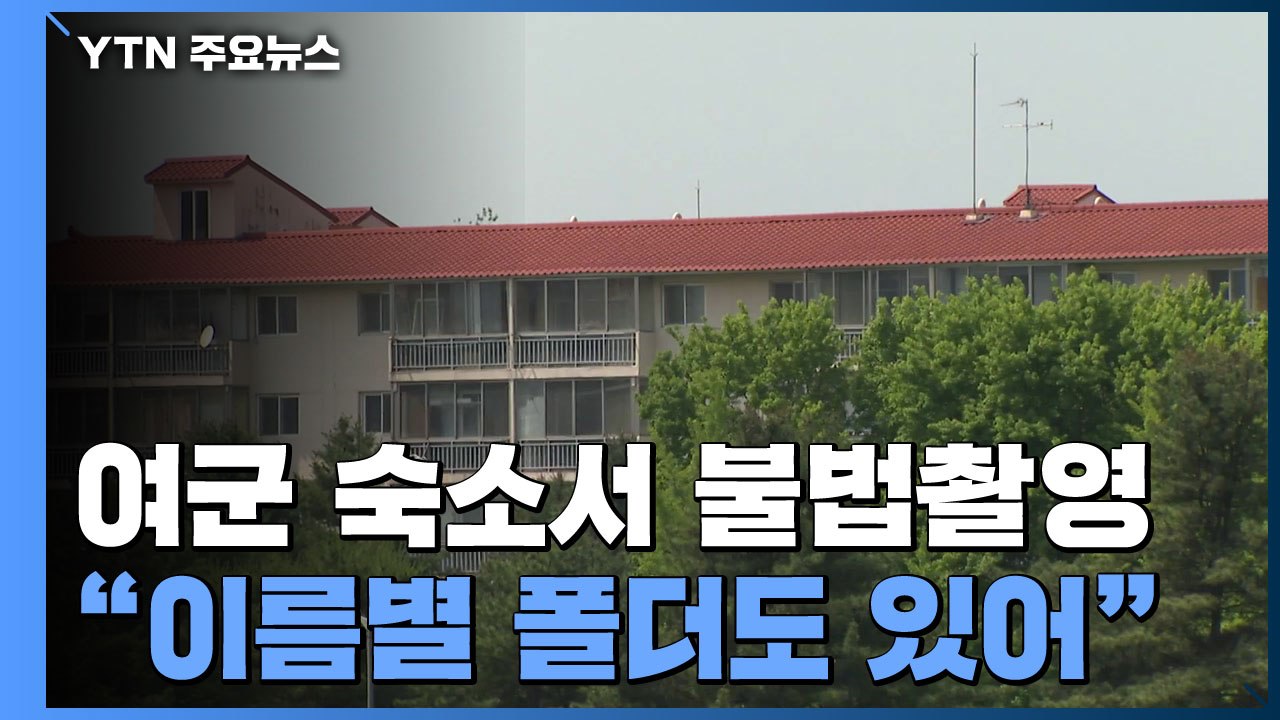 "여군 숙소 침입해 불법촬영"...공군 성범죄 추가 폭로 / YTN