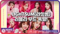 LIGHTSUM(라잇썸), 데뷔 싱글 'Vanilla'(바닐라) 콘셉트 이미지...러블리 무드 폭발!