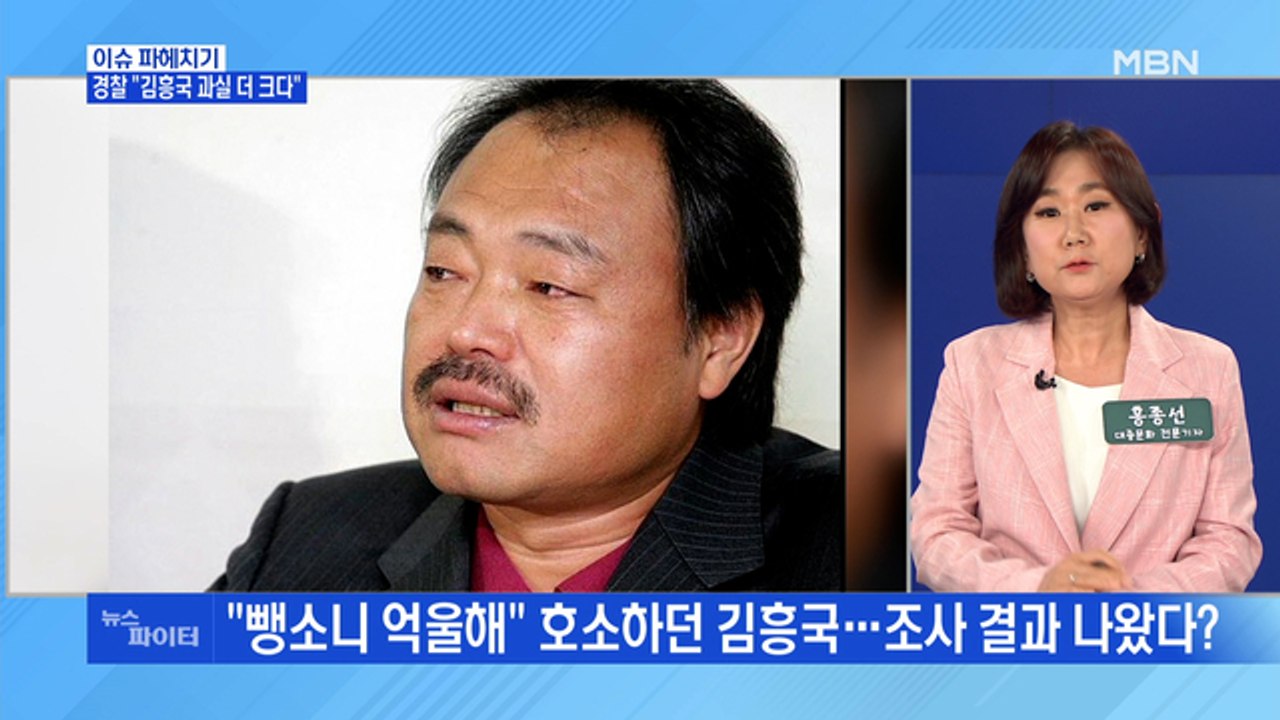 MBN 뉴스파이터-"뺑소니 억울해" 호소하던 김흥국, 검찰 송치