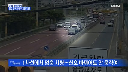 MBN 뉴스파이터-경찰의 도움으로 위기 벗어난 운전자들