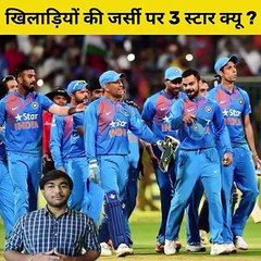भारतीय टीम की जर्सी पर 3 STAR क्यू होते हैं ?  #shorts #motiveandaffairs #dailymotion #cricket #india