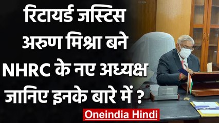 Rtd. Justice Arun Mishra बने NHRC के नए Chairman, जानिए इनके बारे में | वनइंडिया हिंदी